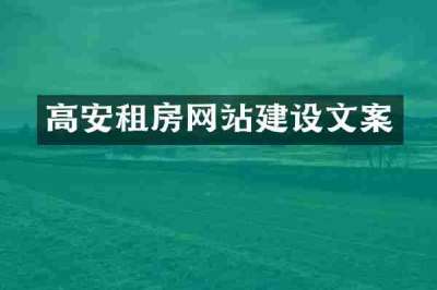 高安租房网站建设文案