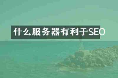 什么服务器有利于SEO