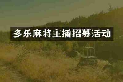 多乐麻将主播招募活动