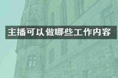 主播可以做哪些工作内容