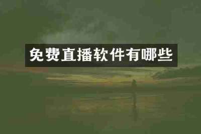 免费直播软件有哪些
