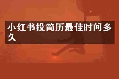 小红书投简历最佳时间多久