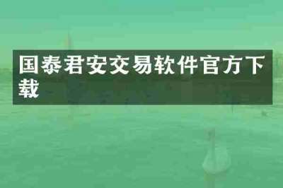 国泰君安交易软件官方下载