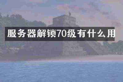 服务器解锁70级有什么用