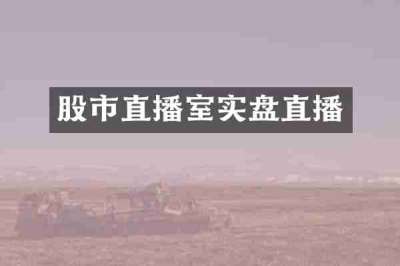 股市直播室实盘直播