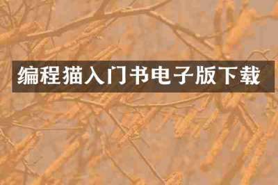 编程猫入门书电子版下载