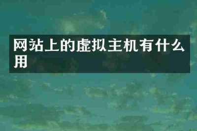 网站上的虚拟主机有什么用