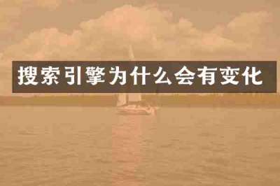 搜索引擎为什么会有变化