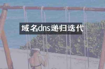 域名dns递归迭代