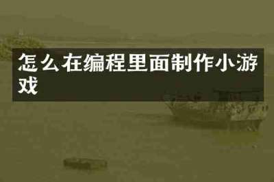 怎么在编程里面制作小游戏