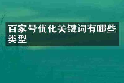 百家号优化关键词有哪些类型