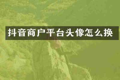 抖音商户平台头像怎么换