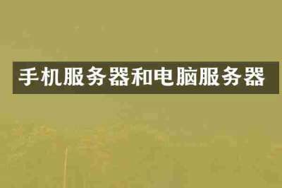 手机服务器和电脑服务器