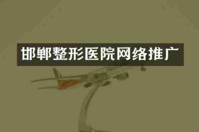 邯郸整形医院网络推广
