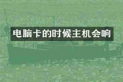 电脑卡的时候主机会响