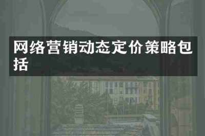 网络营销动态定价策略包括