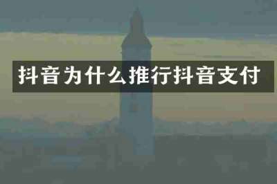 抖音为什么推行抖音支付