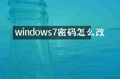 windows7密码怎么改