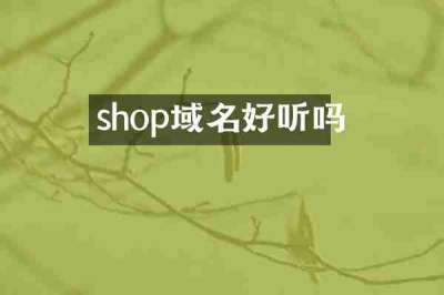shop域名好听吗