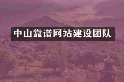 中山靠谱网站建设团队