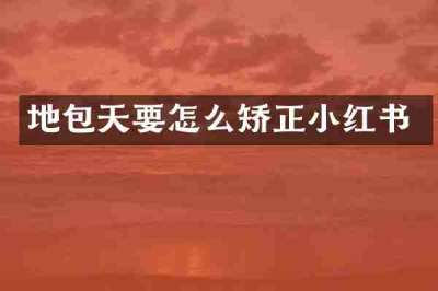 地包天要怎么矫正小红书