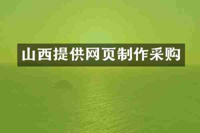 山西提供网页制作采购