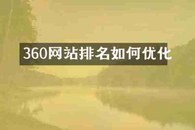 360网站排名如何优化
