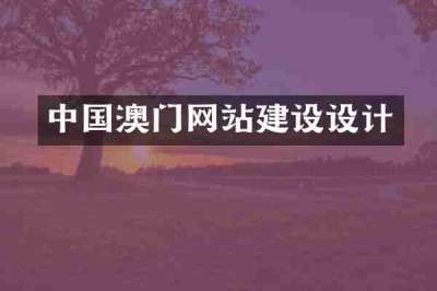 中国澳门网站建设设计