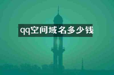 qq空间域名多少钱