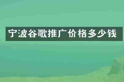 宁波谷歌推广价格多少钱