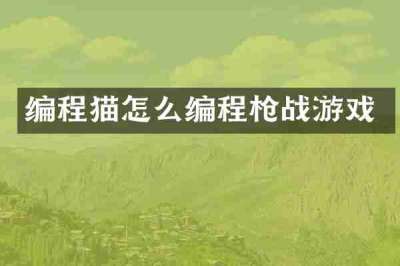 编程猫怎么编程枪战游戏