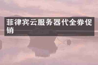 菲律宾云服务器代金券促销