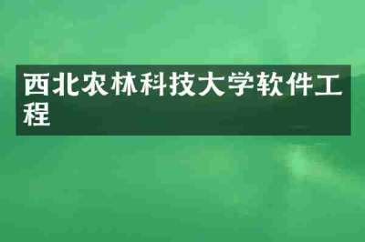 西北农林科技大学软件工程