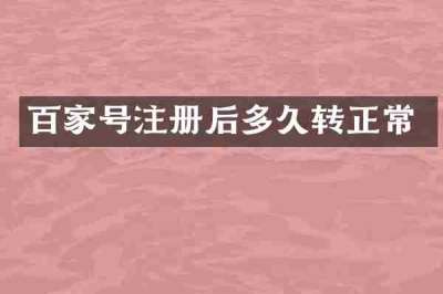 百家号注册后多久转正常