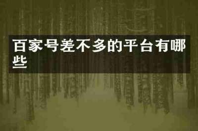 百家号差不多的平台有哪些