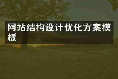 网站结构设计优化方案模板