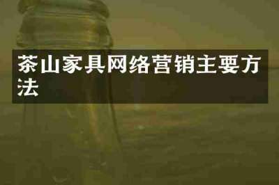 茶山家具网络营销主要方法