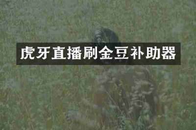 虎牙直播刷金豆补助器
