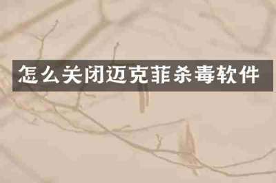 怎么关闭迈克菲杀毒软件