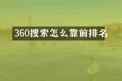 360搜索怎么靠前排名