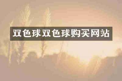 双色球双色球购买网站