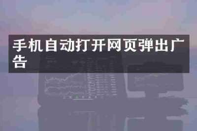 手机自动打开网页弹出广告