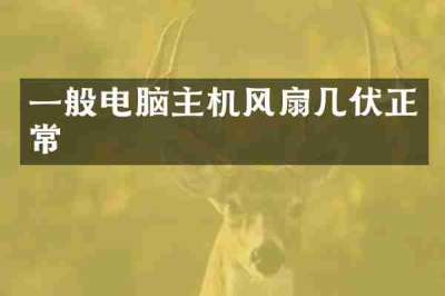 一般电脑主机风扇几伏正常