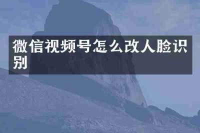 微信视频号怎么改人脸识别