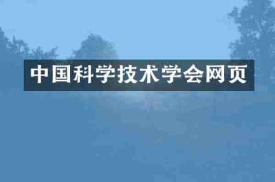 中国科学技术学会网页