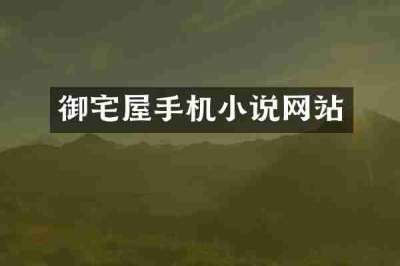 御宅屋手机小说网站