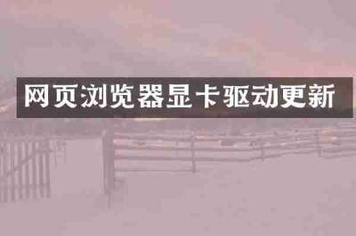 网页浏览器显卡驱动更新