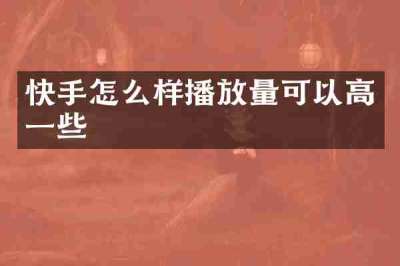 快手怎么样播放量可以高一些