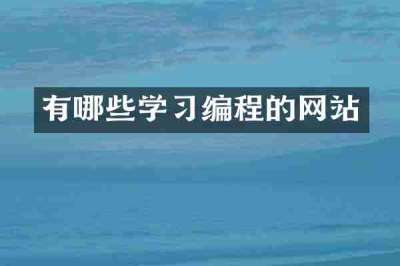 有哪些学习编程的网站
