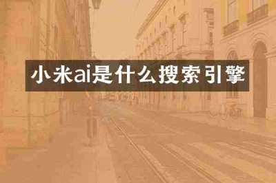 小米ai是什么搜索引擎